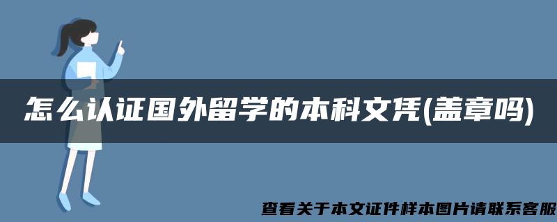 怎么认证国外留学的本科文凭(盖章吗)