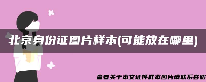 北京身份证图片样本(可能放在哪里)