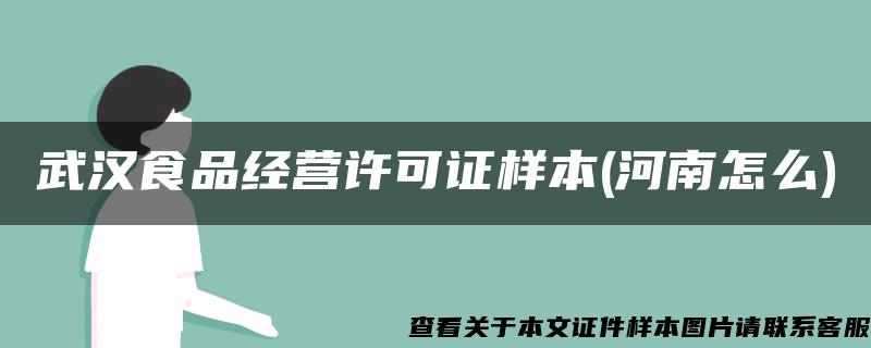 武汉食品经营许可证样本(河南怎么)