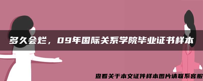 多久会烂，09年国际关系学院毕业证书样本