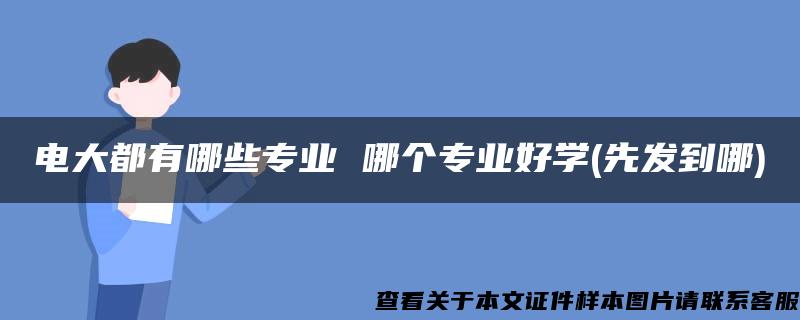 电大都有哪些专业 哪个专业好学(先发到哪)