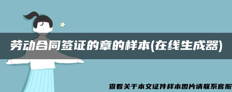 劳动合同签证的章的样本(在线生成器)