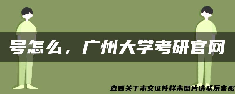 号怎么，广州大学考研官网