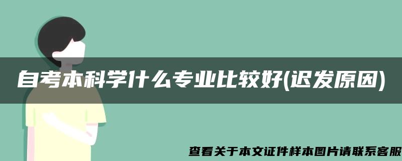 自考本科学什么专业比较好(迟发原因)