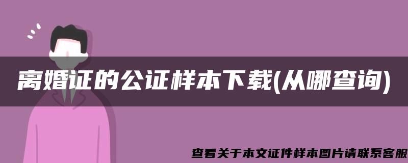 离婚证的公证样本下载(从哪查询)