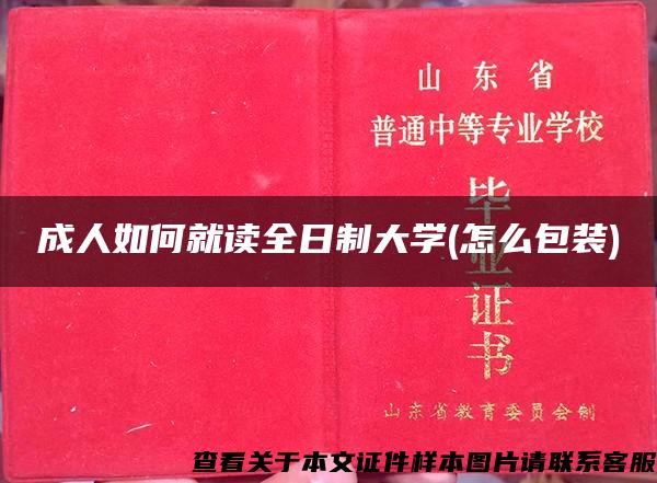 成人如何就读全日制大学(怎么包装)