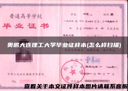 奥鹏大连理工大学毕业证样本(怎么样扫描)