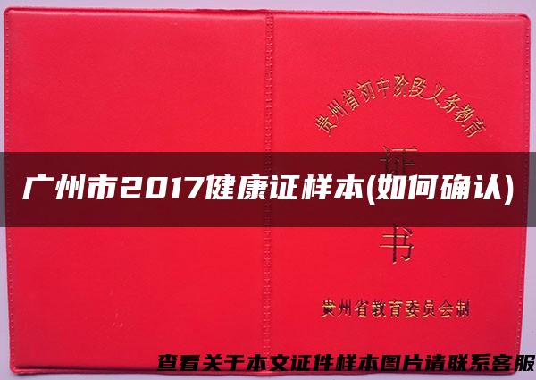 广州市2017健康证样本(如何确认)