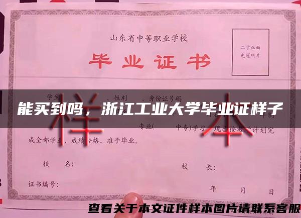 能买到吗，浙江工业大学毕业证样子