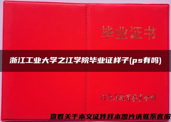 浙江工业大学之江学院毕业证样子(ps有吗)