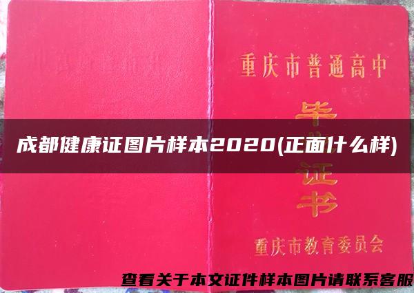 成都健康证图片样本2020(正面什么样)