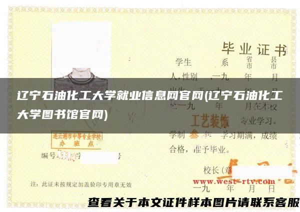 辽宁石油化工大学就业信息网官网(辽宁石油化工大学图书馆官网)