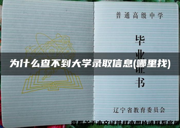 为什么查不到大学录取信息(哪里找)