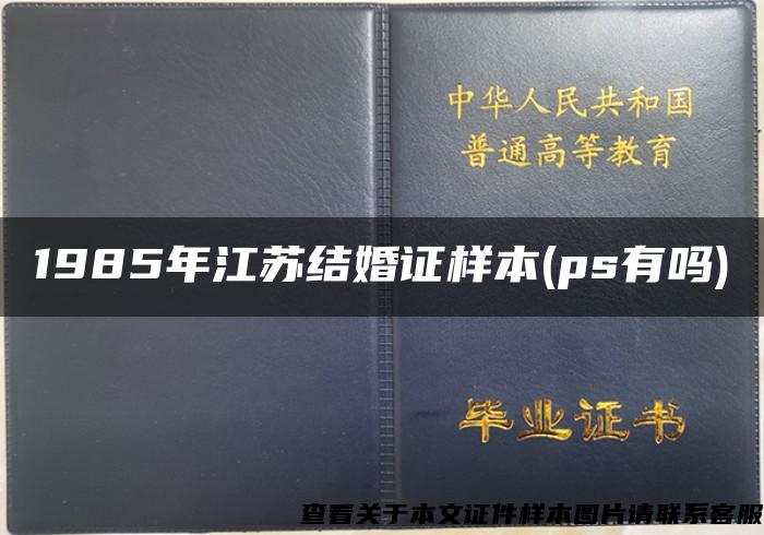 1985年江苏结婚证样本(ps有吗)