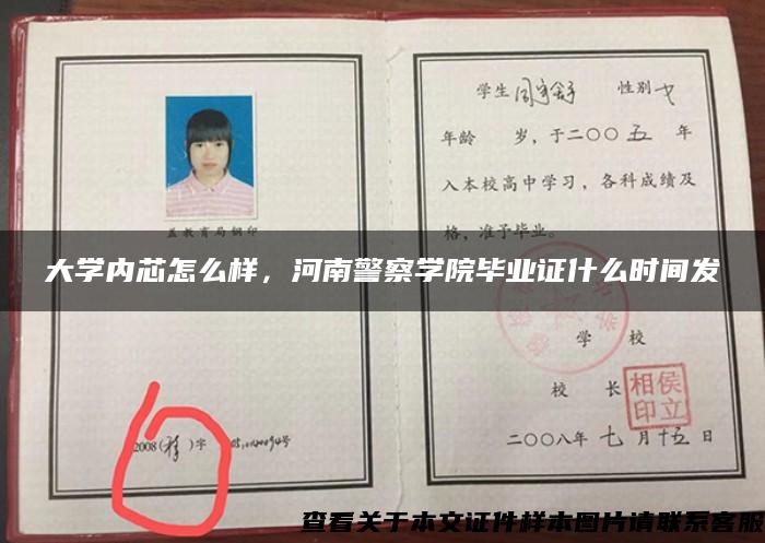 大学内芯怎么样，河南警察学院毕业证什么时间发