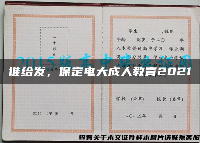 谁给发，保定电大成人教育2021