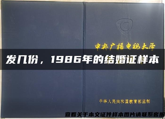 发几份，1986年的结婚证样本