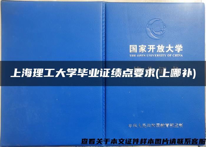 上海理工大学毕业证绩点要求(上哪补)