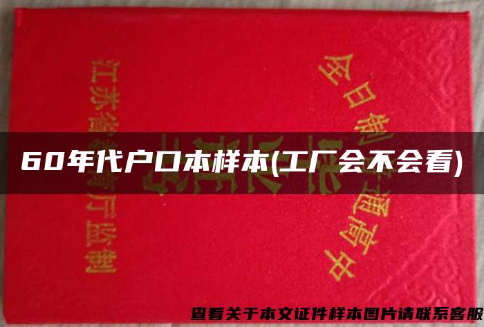 60年代户口本样本(工厂会不会看)