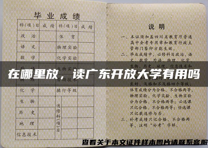 在哪里放，读广东开放大学有用吗