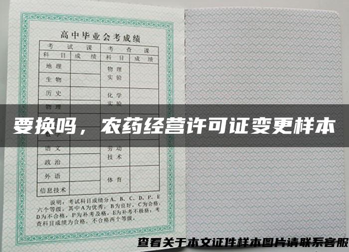 要换吗，农药经营许可证变更样本