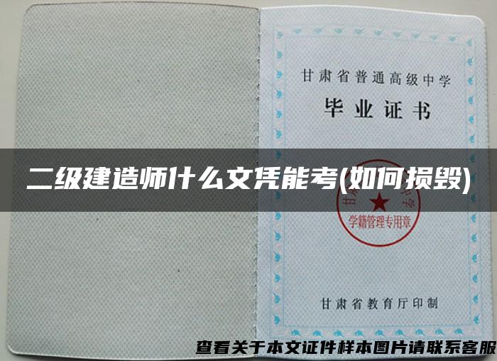 二级建造师什么文凭能考(如何损毁)