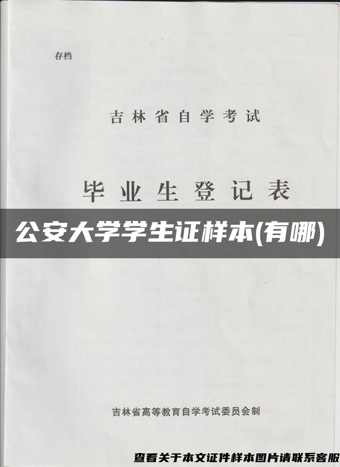 公安大学学生证样本(有哪)