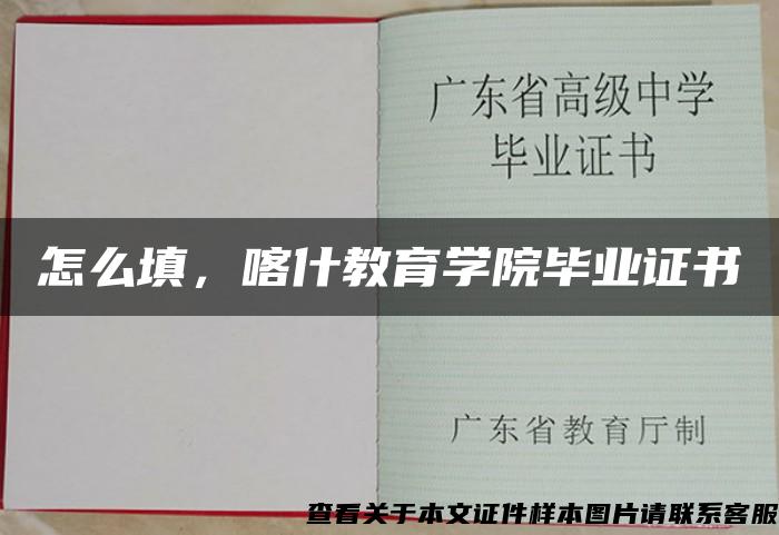 怎么填，喀什教育学院毕业证书