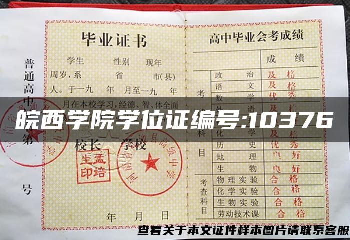 皖西学院学位证编号:10376