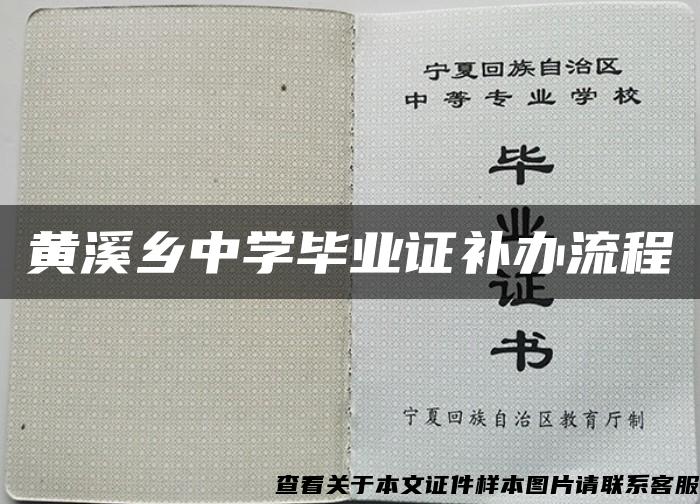 黄溪乡中学毕业证补办流程