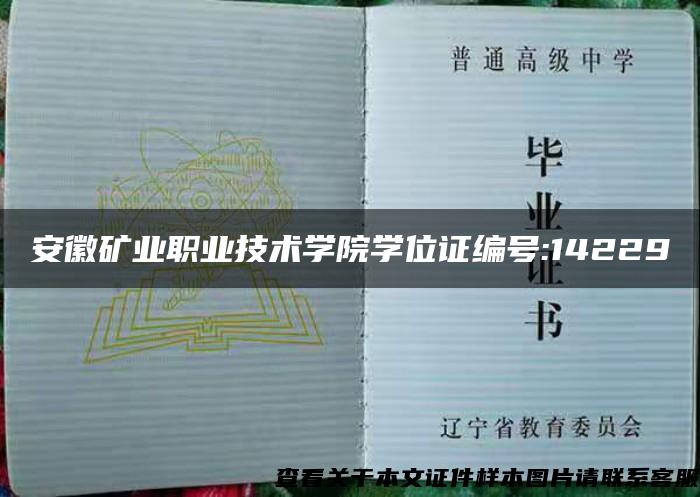 安徽矿业职业技术学院学位证编号:14229