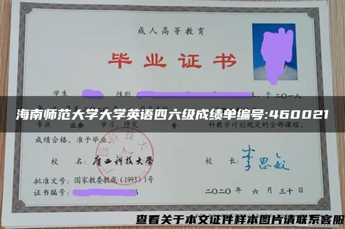 海南师范大学大学英语四六级成绩单编号:460021