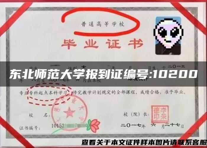 东北师范大学报到证编号:10200