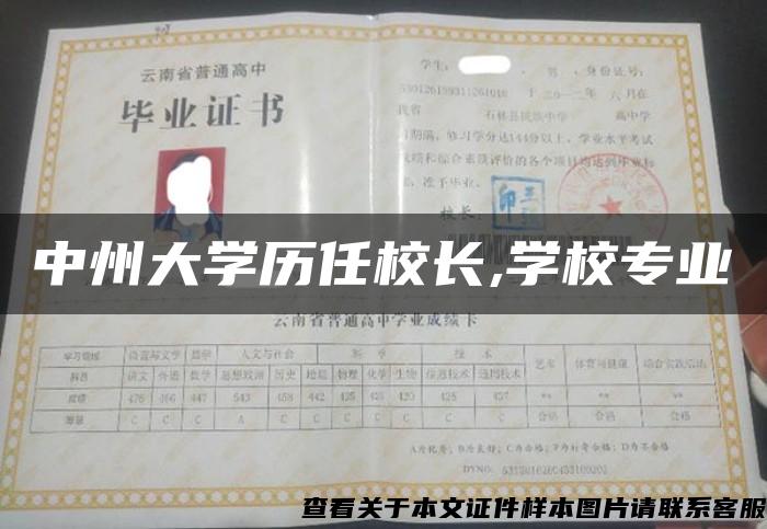 中州大学历任校长,学校专业