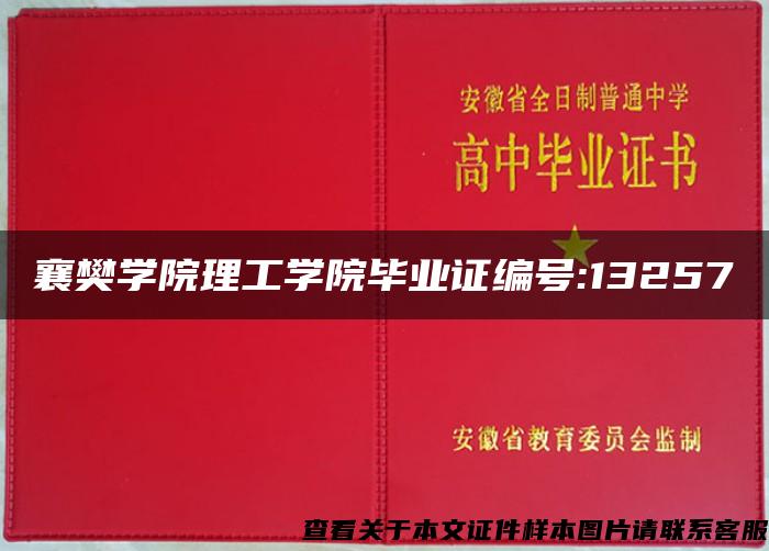 襄樊学院理工学院毕业证编号:13257