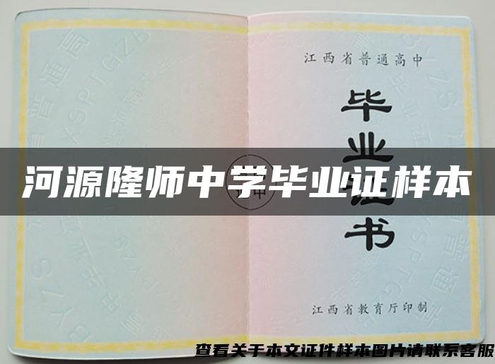 河源隆师中学毕业证样本