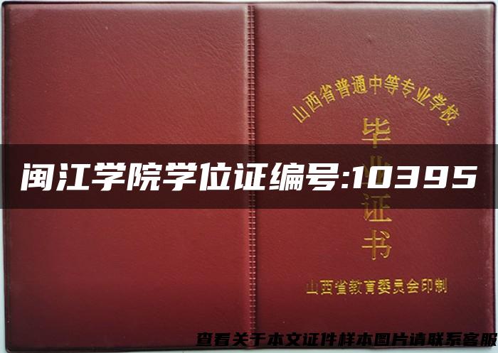 闽江学院学位证编号:10395