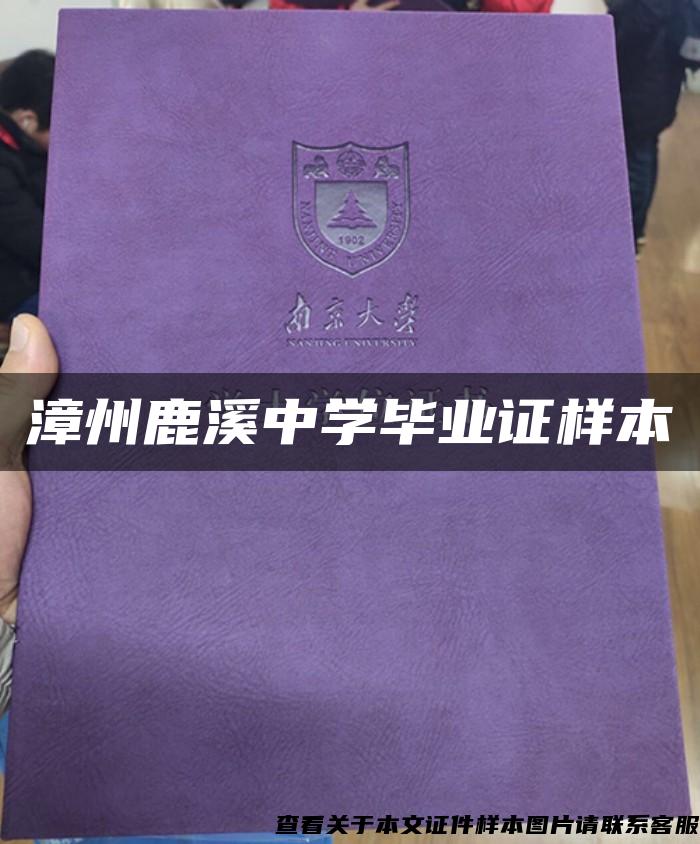 漳州鹿溪中学毕业证样本