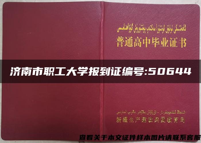 济南市职工大学报到证编号:50644