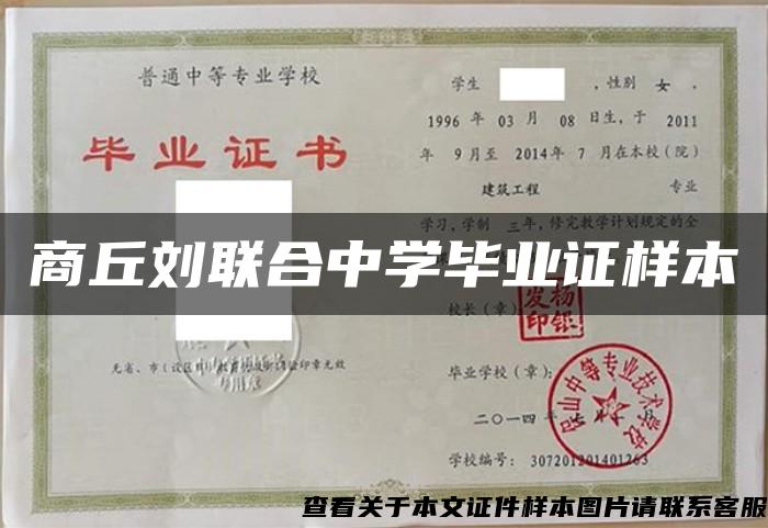 商丘刘联合中学毕业证样本