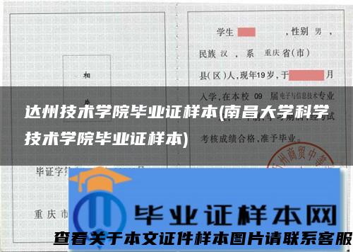 达州技术学院毕业证样本(南昌大学科学技术学院毕业证样本)