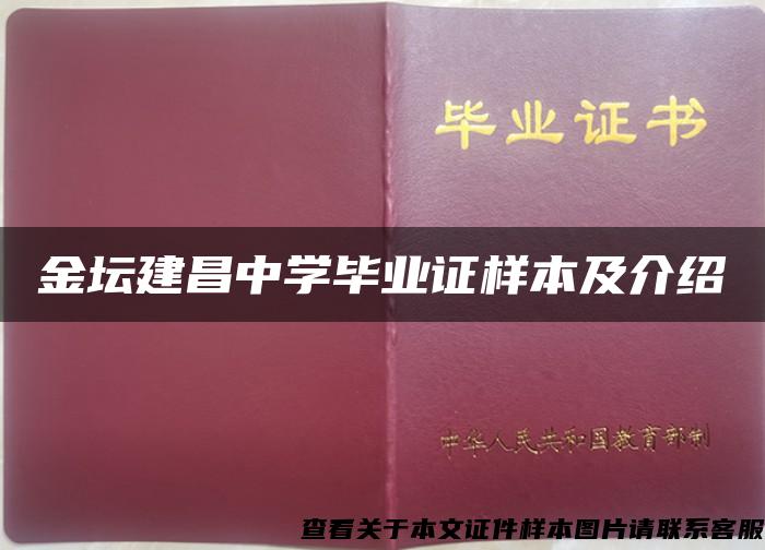 金坛建昌中学毕业证样本及介绍