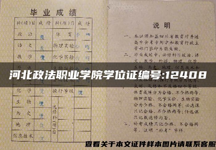 河北政法职业学院学位证编号:12408