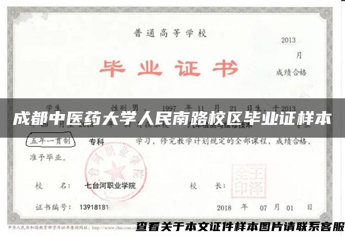 成都中医药大学人民南路校区毕业证样本