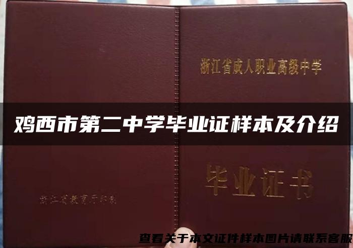 鸡西市第二中学毕业证样本及介绍