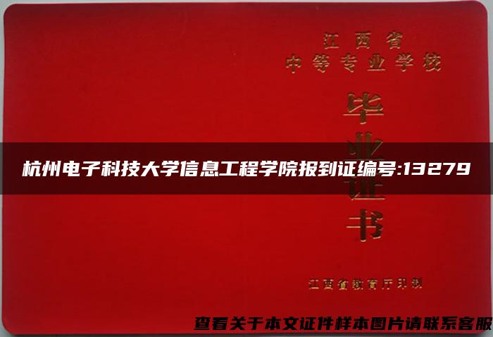 杭州电子科技大学信息工程学院报到证编号:13279