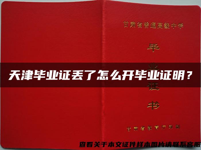 天津毕业证丢了怎么开毕业证明？