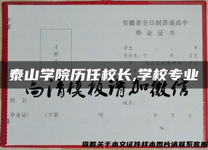 泰山学院历任校长,学校专业