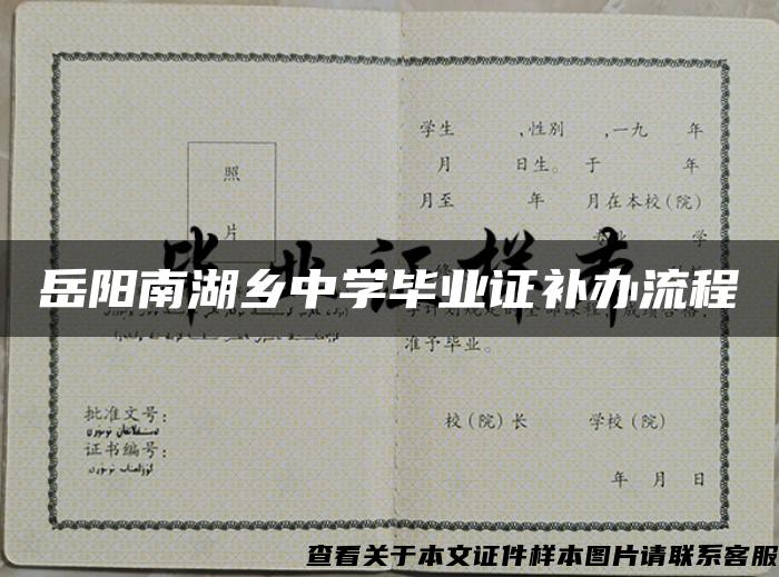 岳阳南湖乡中学毕业证补办流程