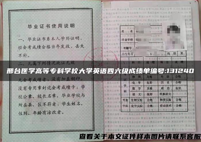 邢台医学高等专科学校大学英语四六级成绩单编号:131240